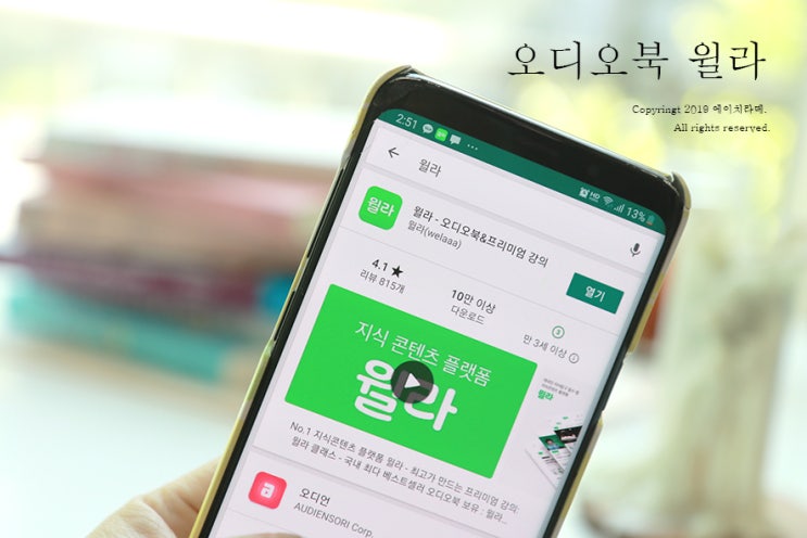  오디오북 윌라, 책읽어주는어플 덕분에 자기계발 ing..