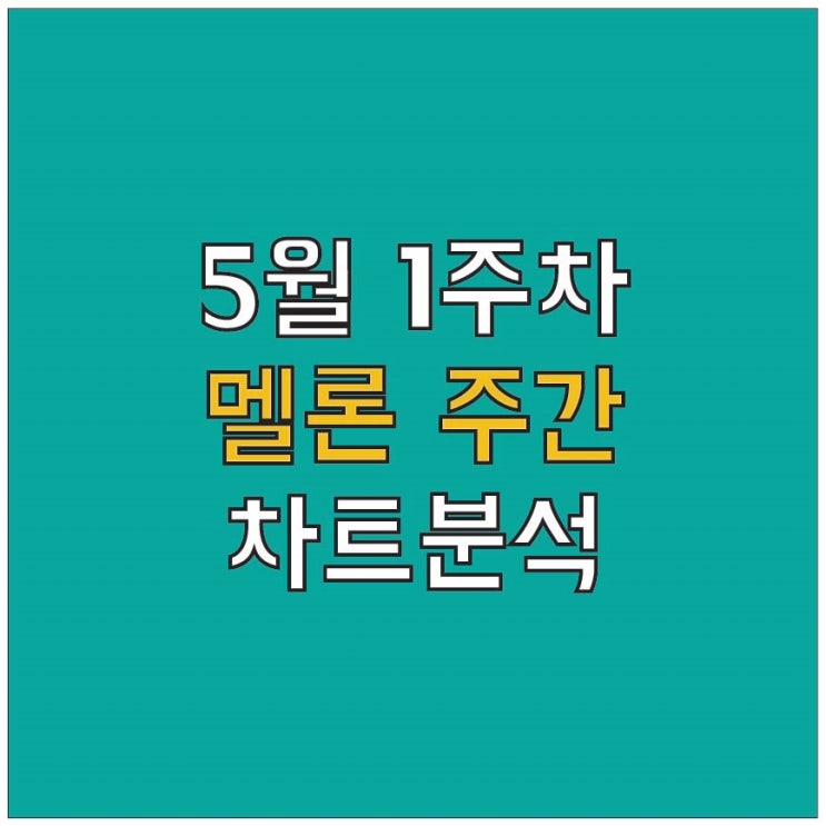  [5월 1주차_A&R 스터디] 완전체 돌아온 뉴이스트 - BET BET / 그레이 자신의 모든것 TMI / 역대급 이별 노래 갱신 양다일 - 이 밤