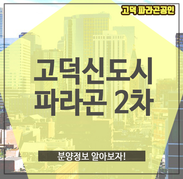  고덕신도시 파라곤2차, 분양정보 알아보자!