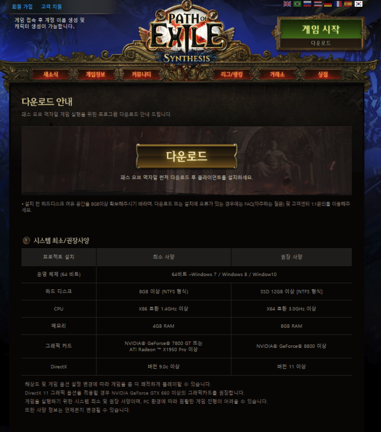  패스오브엑자일 다운로드 및 권장사양 안내