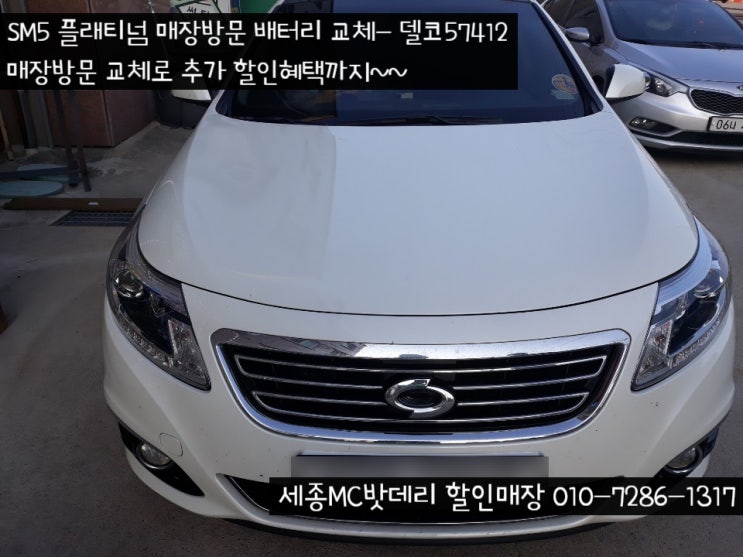  [세종밧데리]SM5 플래티넘 매장방문 밧데리교체