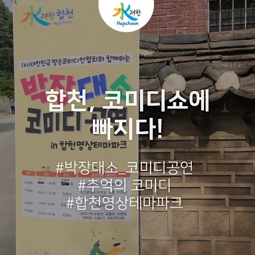  박장대소! 코미디공연을 찾다! 그시절 코미디에 빠지다~[합천영상테마파크, 박장대소 코미디공연]