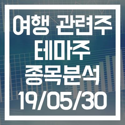  [테마주 종목분석] 여행 관련주 - 롯데관광개발·하나투어·모두투어·레드캡투어·참좋은여행