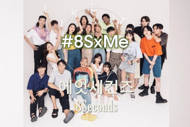  에잇세컨즈 컨테스트 8SxME, 최종 8인은 누가 되었을까