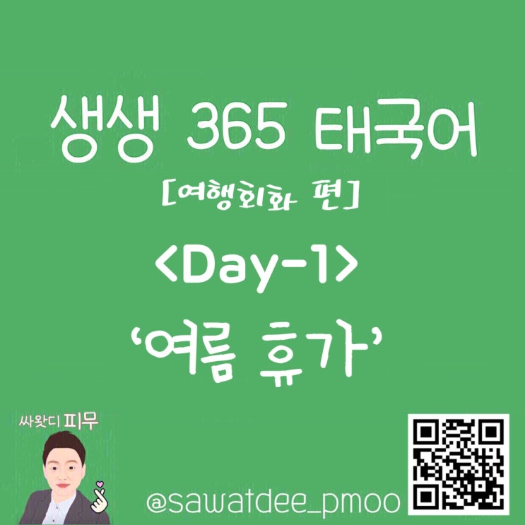 [365태국어 S2] DAY-1 여름휴가