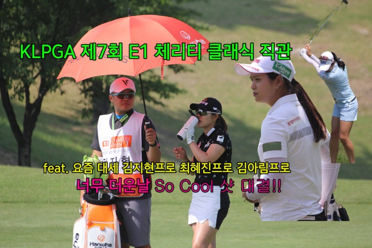 [꿍이 TV] KLPGA 채리티 오픈 직관 후기(김지현프로, 장하나프로, 김아림프로, 최혜진프로, 골프직관)