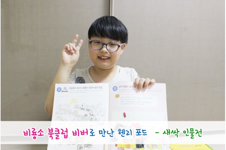  초등학생 위인전 비룡소 새싹인물전으로 만난 헨리 포드