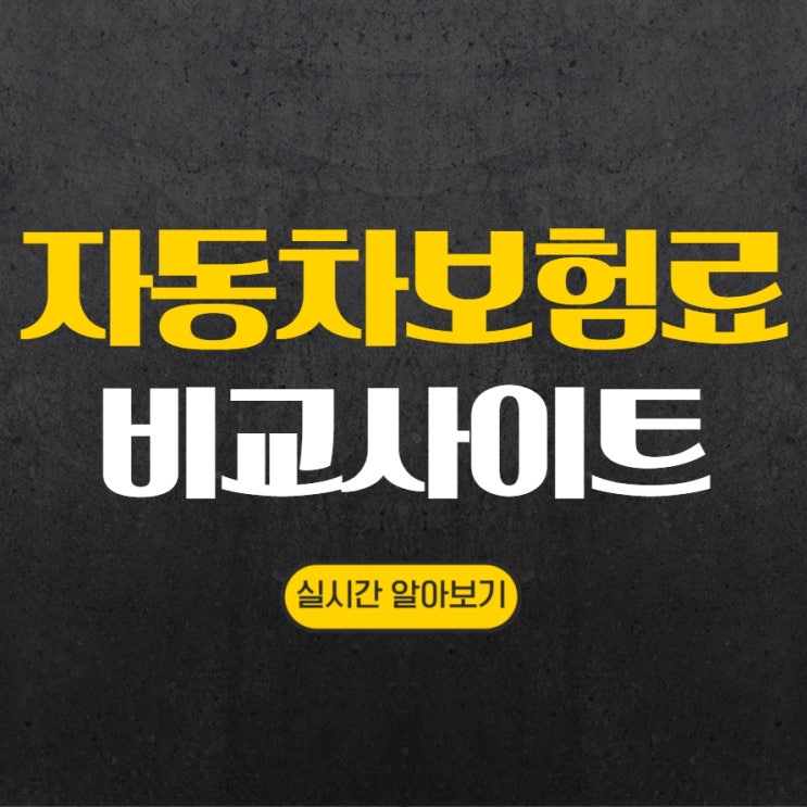  차량종합보험 유리한 조건 알려드림