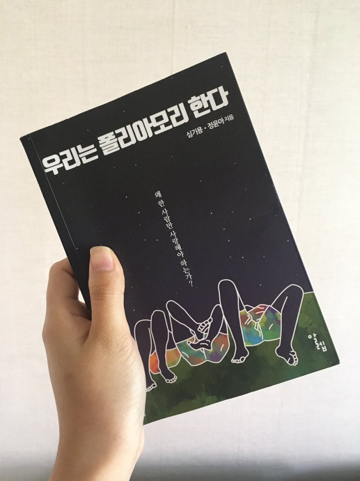 우리는 폴리아모리 한다 - 왜 한 사람만 사랑해야 하는가? (심기용, 정윤아)