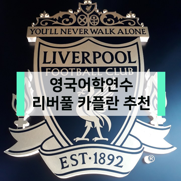  영국어학연수 한국인비율적고 생활비 저렴한 리버풀 어학연수 !