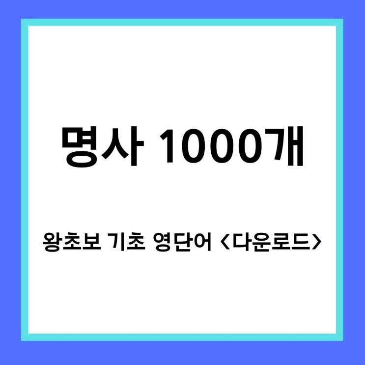 기초 영단어 1000개 다운로드 (feat. 명사로 세상을 보는 서양인)