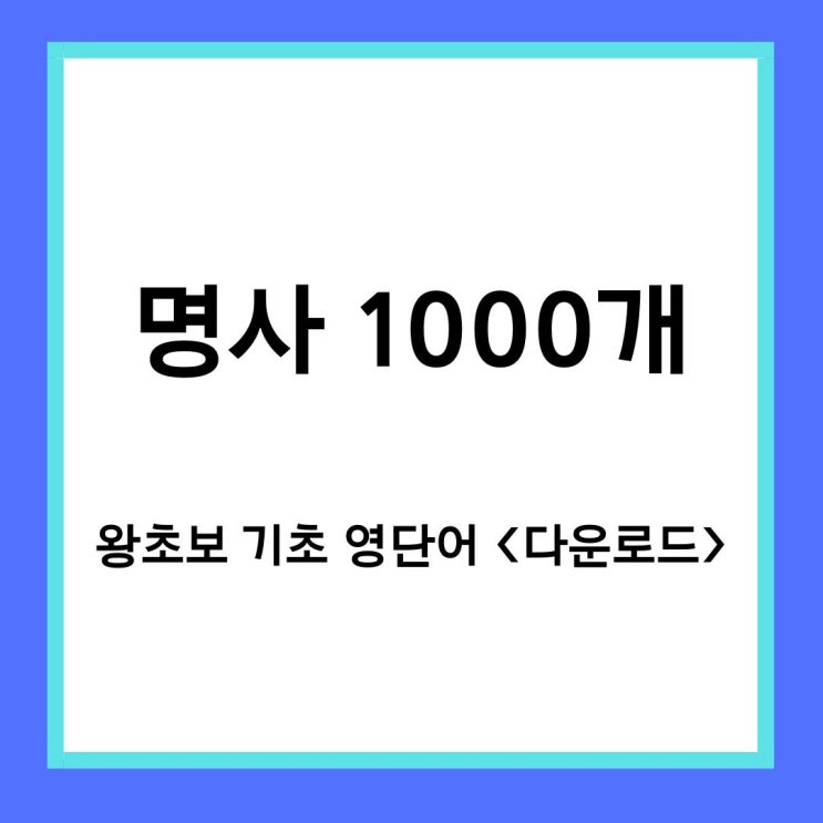  기초 영단어 1000개 다운로드 (feat. 명사로 세상을 보는 서양인)