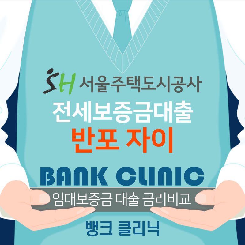 반포자이 39호 SH 장기전세보증금 무조건 대출 받아 입주 1