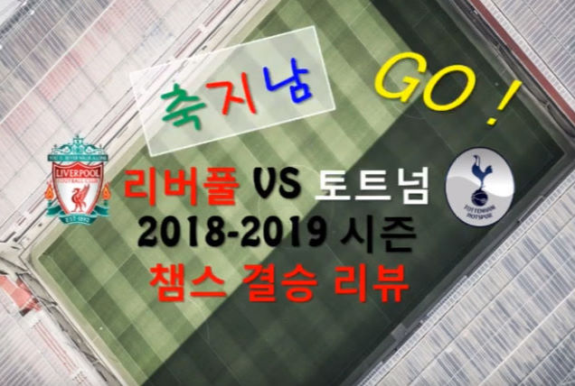 챔스결승날짜 및 정보 가득. 챔스결승날짜 및 정보 가득.