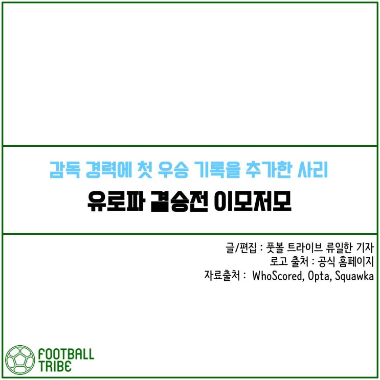  [카드 뉴스] 유로파 결승전 이모저모