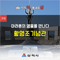  마라톤 영웅 황영조 기념관[강원도 가볼만한곳]