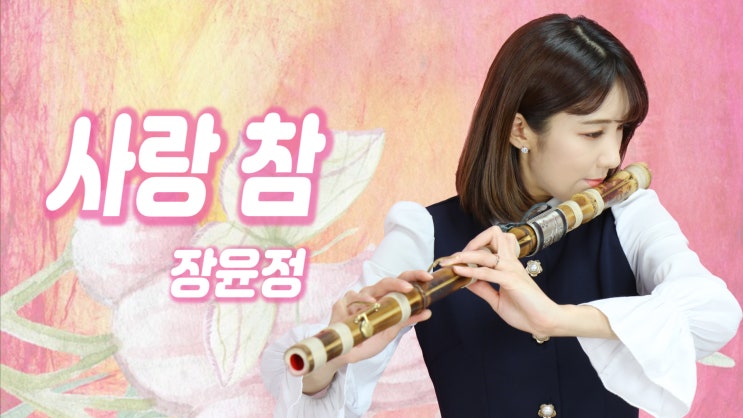  사랑 참 - 장윤정 (미스트롯 홍자)/ DAEGEUM COVER 대금연주 / 트로트