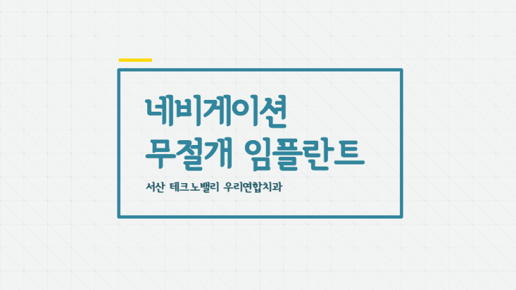  네비게이션 무절개 임플란트 : 서산 성연 테크노밸리 치과, 우리연합치과