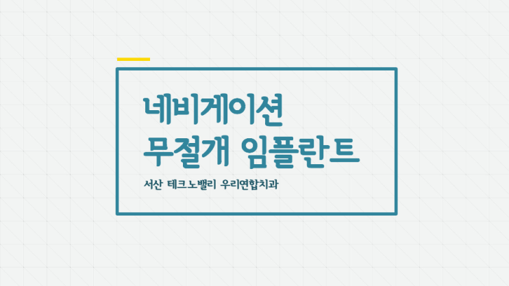 네비게이션 무절개 임플란트 : 서산 성연 테크노밸리 치과, 우리연합치과