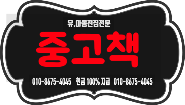  내가 찾던 중고책방 ~! 찾았다.~! 노원구 성북구 중랑구 동대문구 길음동 돈암동 동선동  보문동 석관동 장위동 하월곡동 안암동 종암동  중고책사는곳 교원전집 웅진전집 유아아동전집