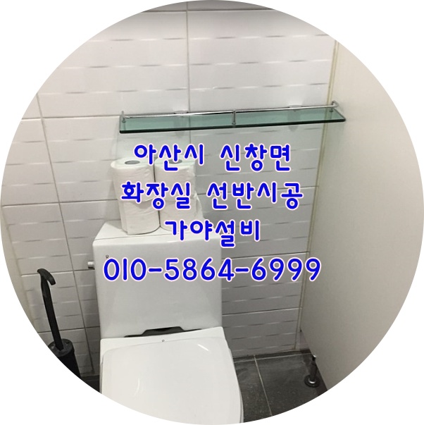  아산 신창면 OO회사 공용화장실 직사각선반시공 강화유리선반 욕실선반 화장실선반 타일타공시공