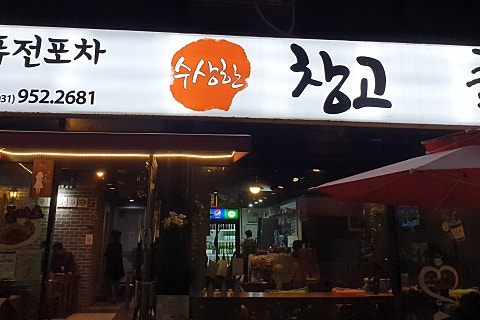 화초포차 이미지