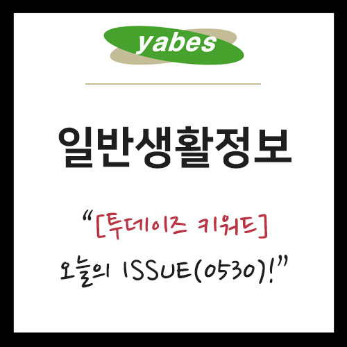  [일반생활정보] 투데이즈 키워드 - 0530 오늘의 핫한소식은?