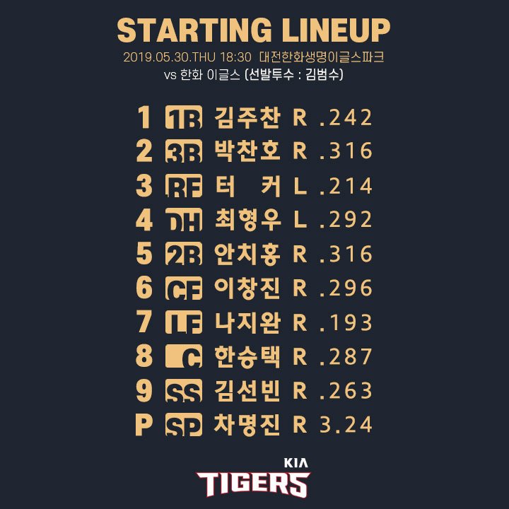  [KIA] <19.05.30> 한화전 기아 라인업