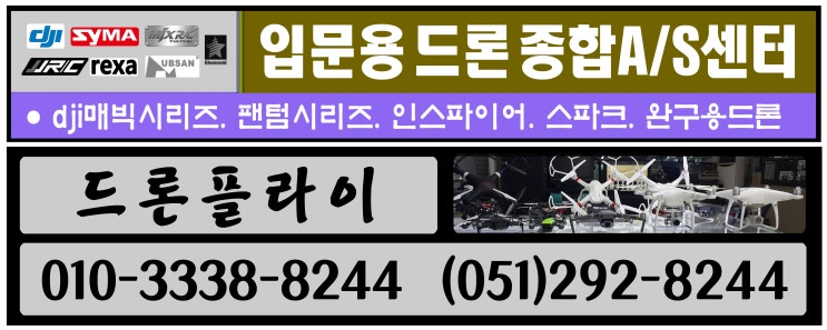  부산 dji매빅프로 팬텀4프로 드론짐벌수리AS