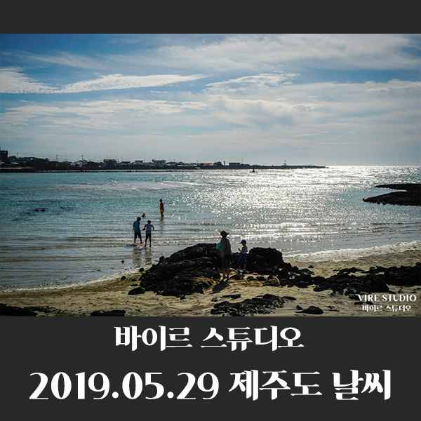  2019.05.29 제주날씨 및 옷차림 코디 by바이르