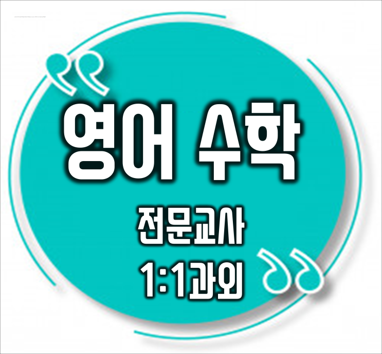  길음동 성북구과외 영어과외 돈암동 수학과외 고1 고2 고3 중학생 초등 검정고시로 빠르게