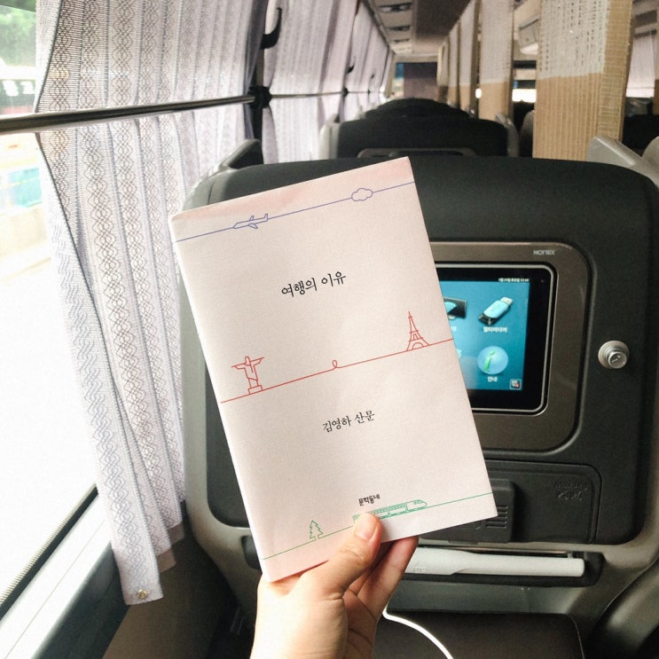  클라스가 다른 여행에세이, 김영하 <여행의 이유>