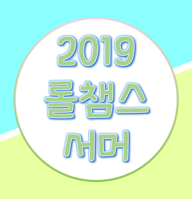  롤 2019 LCK(롤챔스) 서머 일정과 참여하는 팀 & 선수 알아보기