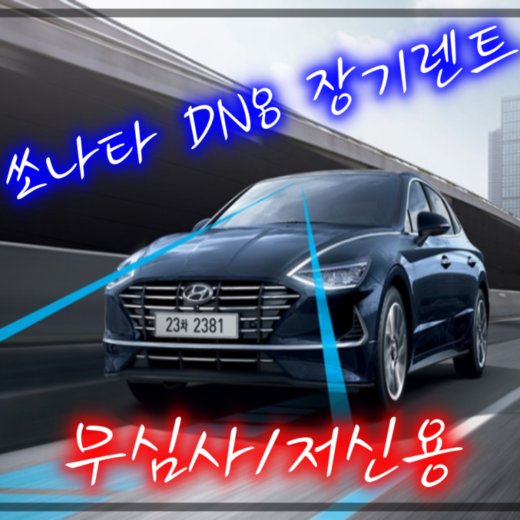  이제는 렌카시대 - 쏘나타 DN8 장기렌트