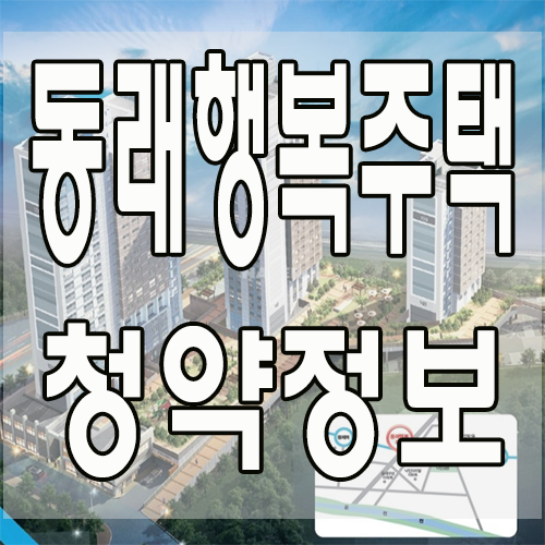 부산 동래행복주택 청약준비해보세요. : 네이버 블로그