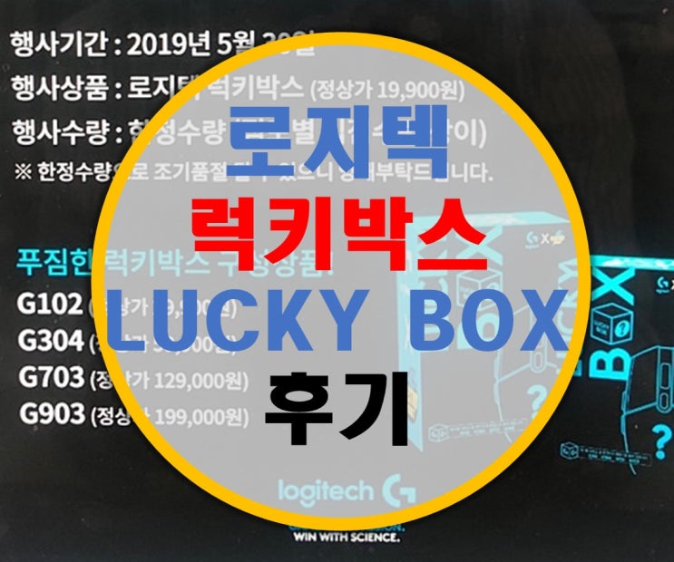 로지텍 럭키박스 LUCKY BOX 개봉 후기 로지텍 럭키박스 LUCKY BOX 개봉 후기