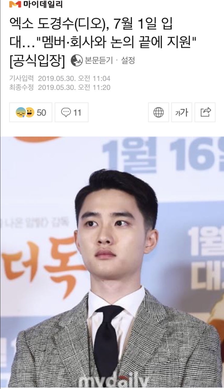  [공식입장] 엑소 도경수(디오), 7월 1일 현역 입대..