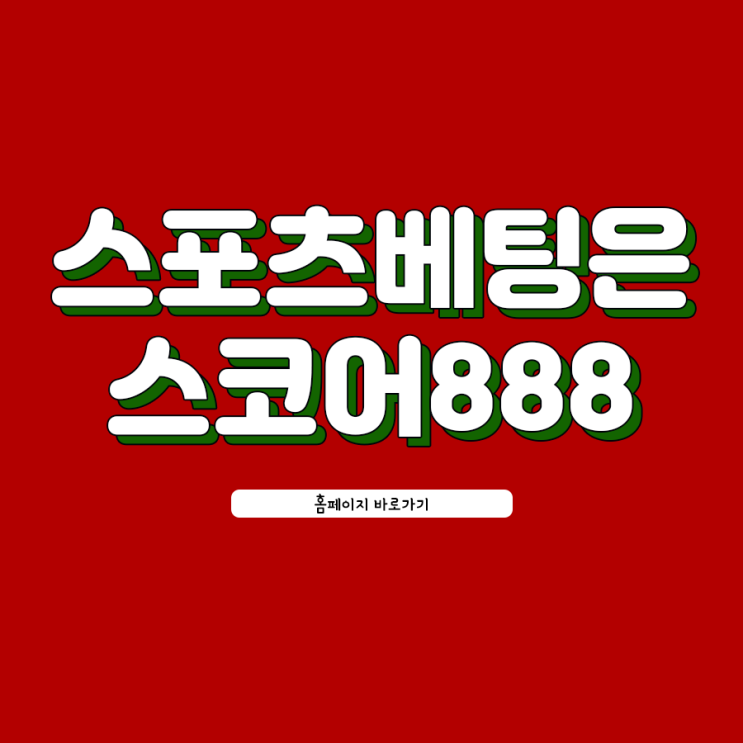  스포츠토토 당첨될 수 있는 노하우 전수