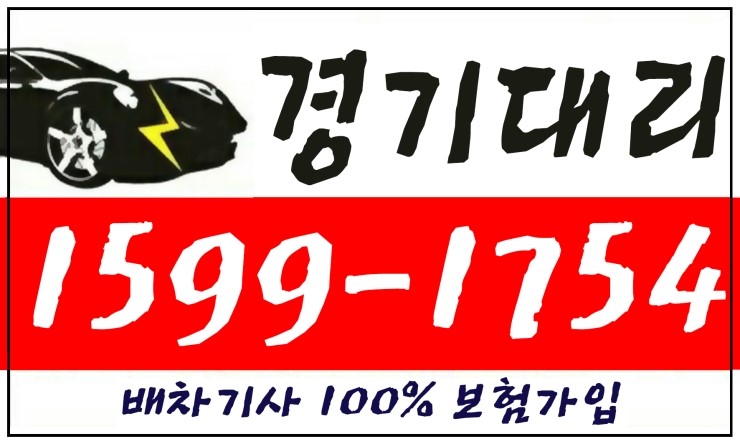 경기대리운전 1599-1754 배차기사 100% 보험가입