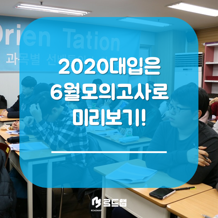  목동 수학학원 추천, 2020대입은 6월모의고사로 미리보기 !