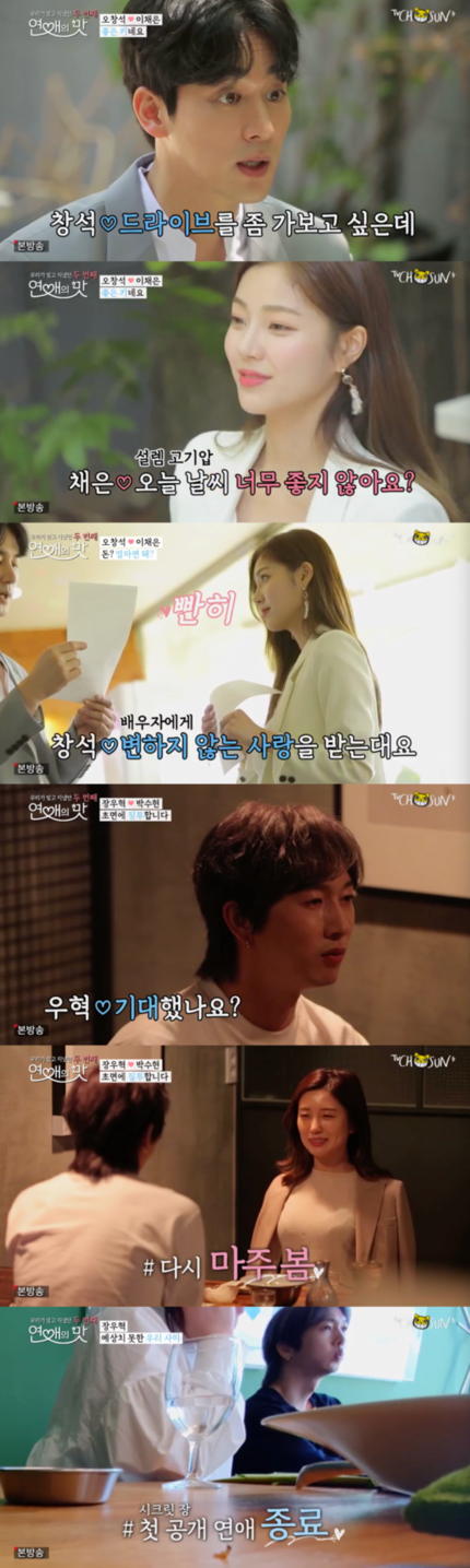 '연애의맛2' 장우혁︎박수현, 첫만남에 이별…오창석︎이채은 역대급 속도 '연애의맛2' 장우혁︎박수현, 첫만남에 이별…오창석︎이채은 역대급 속도