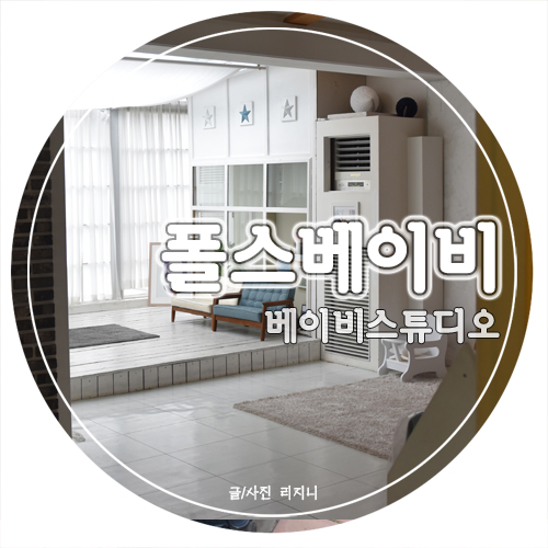  윤상현/메이비 부부가 촬영한 폴스베이비에서 추억남기기