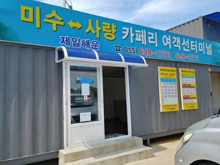  통영 사량도, 가오치 말고 미수 카페리 여객선터미널에서 출발