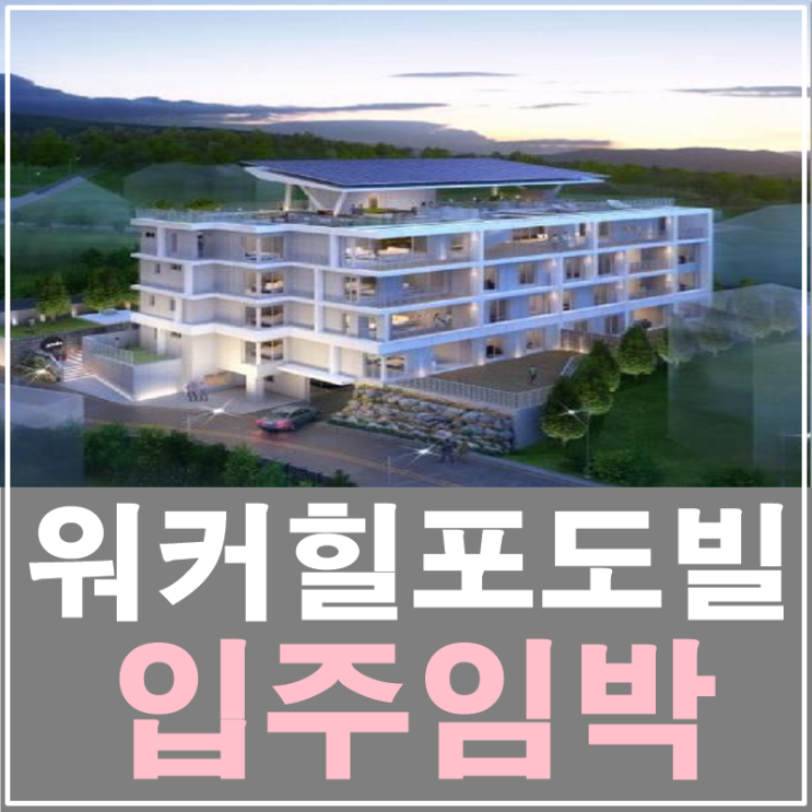 워커힐포도빌 분양 입주임박 홍보관 예약가능