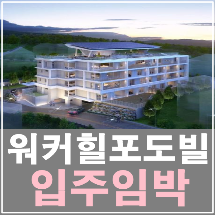  워커힐포도빌 분양 입주임박 홍보관 예약가능