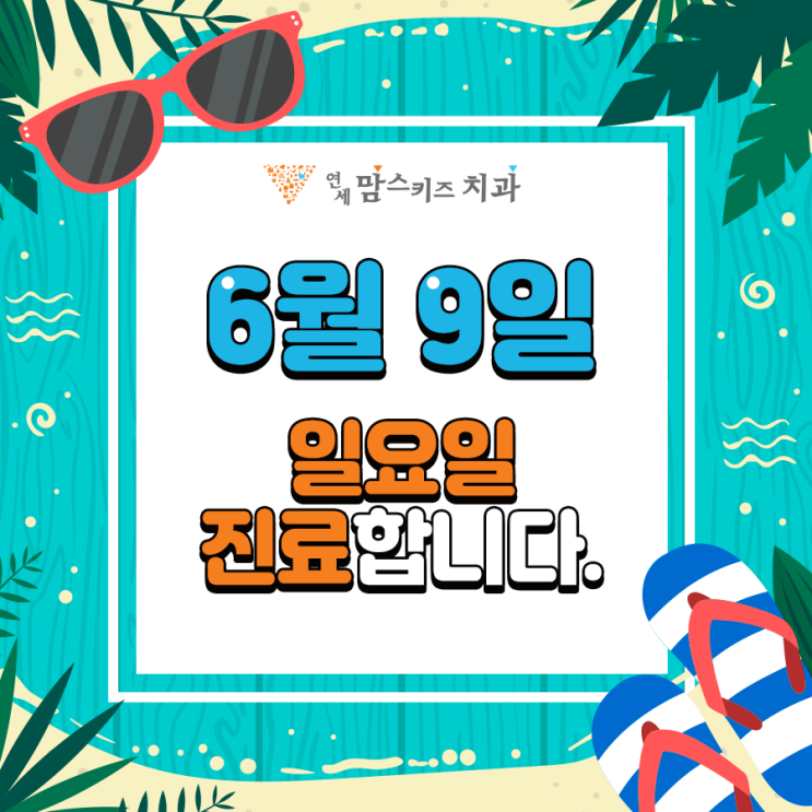 민락동어린이치과 연세맘스키즈치과 6월 일요일 진료 안내