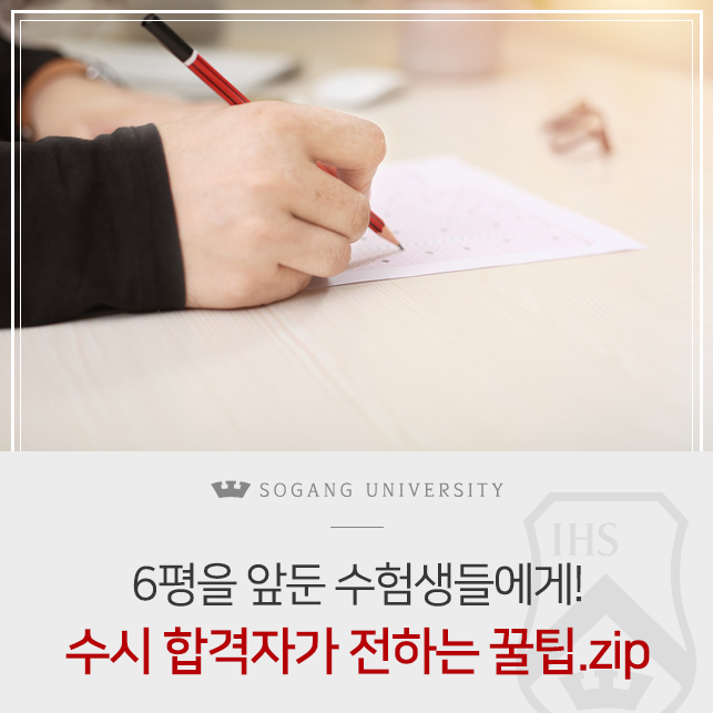  6월 평가원 모의고사를 앞둔 수험생들에게! 수시 합격자가 주는 꿀팁.zip