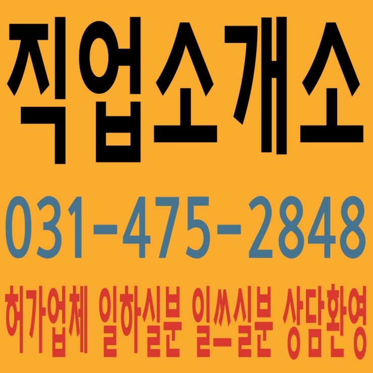 안산직업소개소 태산인력개발 031-475-2848