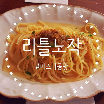  [동탄] 리틀노작_성게 어란 파스타, 샤프란 리조또
