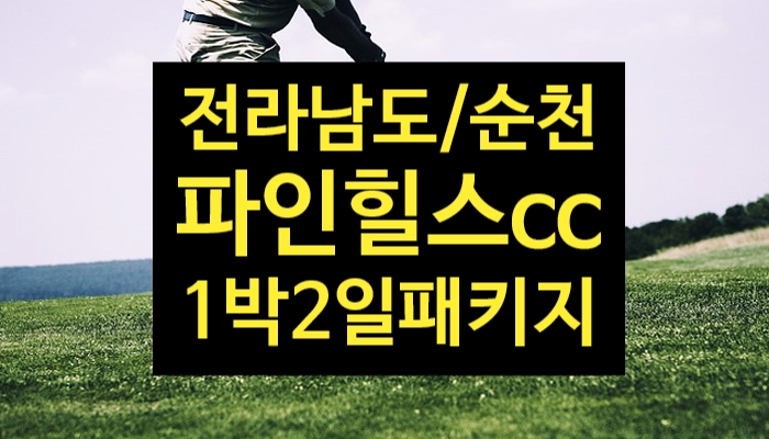  순천골프장 파인힐스cc 6월 스프링 나이스 굿샷 ~